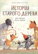Истории старого дерева. Как важно быть собой. Брижит Лукиани и Эва Тарле