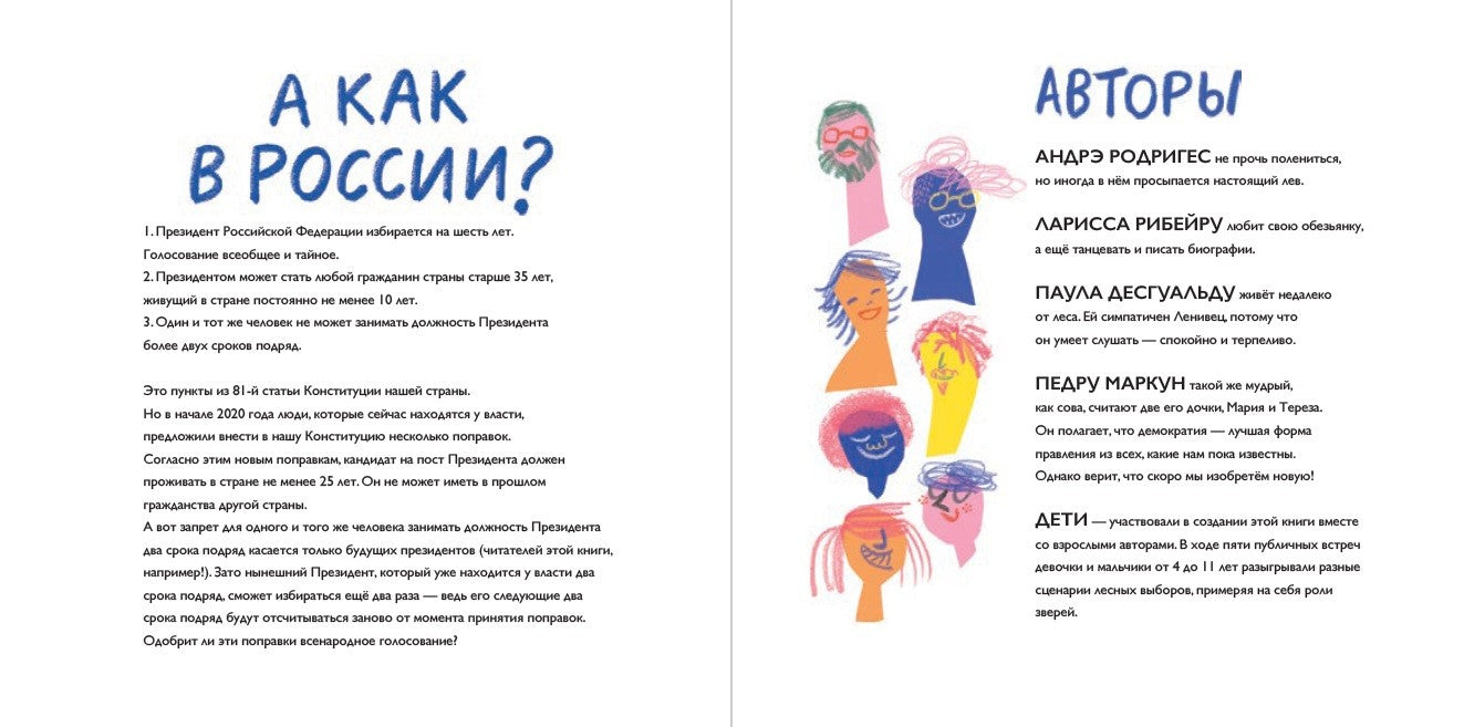 Выборы зверей. Родригес Андре, Рибеиро Ларисса