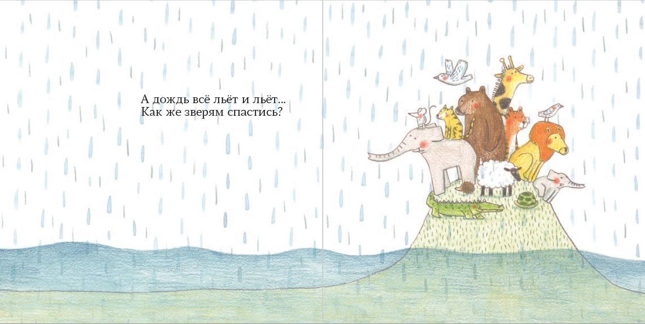 Звери на ковчеге. Дюбюк Марианна