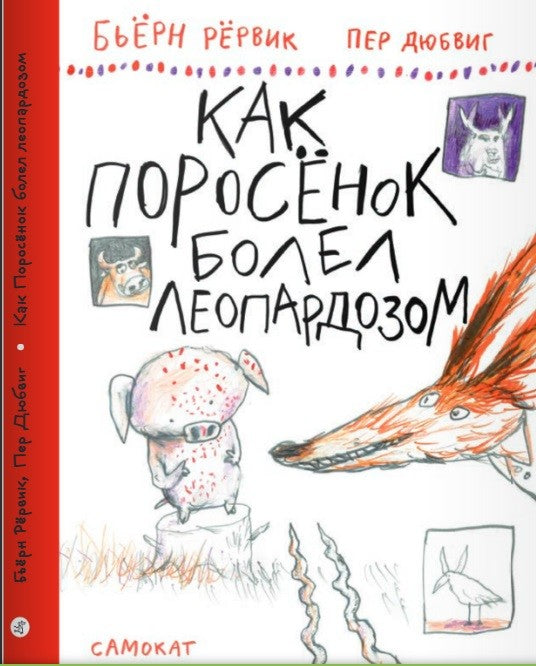 Как Поросенок болел леопардозом. О Лисе и Поросёнке.  Бьёрн Рёрвик