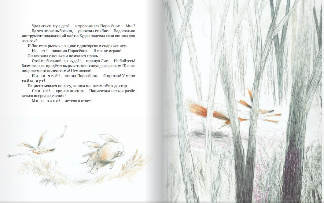 Как Поросенок болел леопардозом. О Лисе и Поросёнке.  Бьёрн Рёрвик