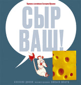 Сыр ваш! Дикон Алексис
