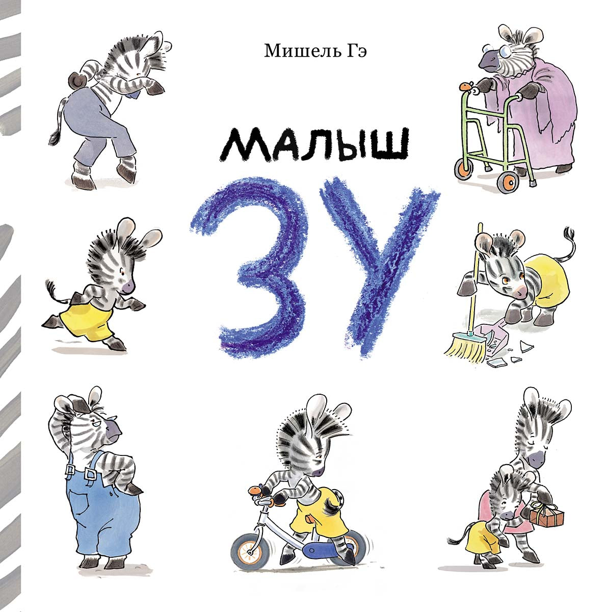 Малыш Зу. Гэ Мишель