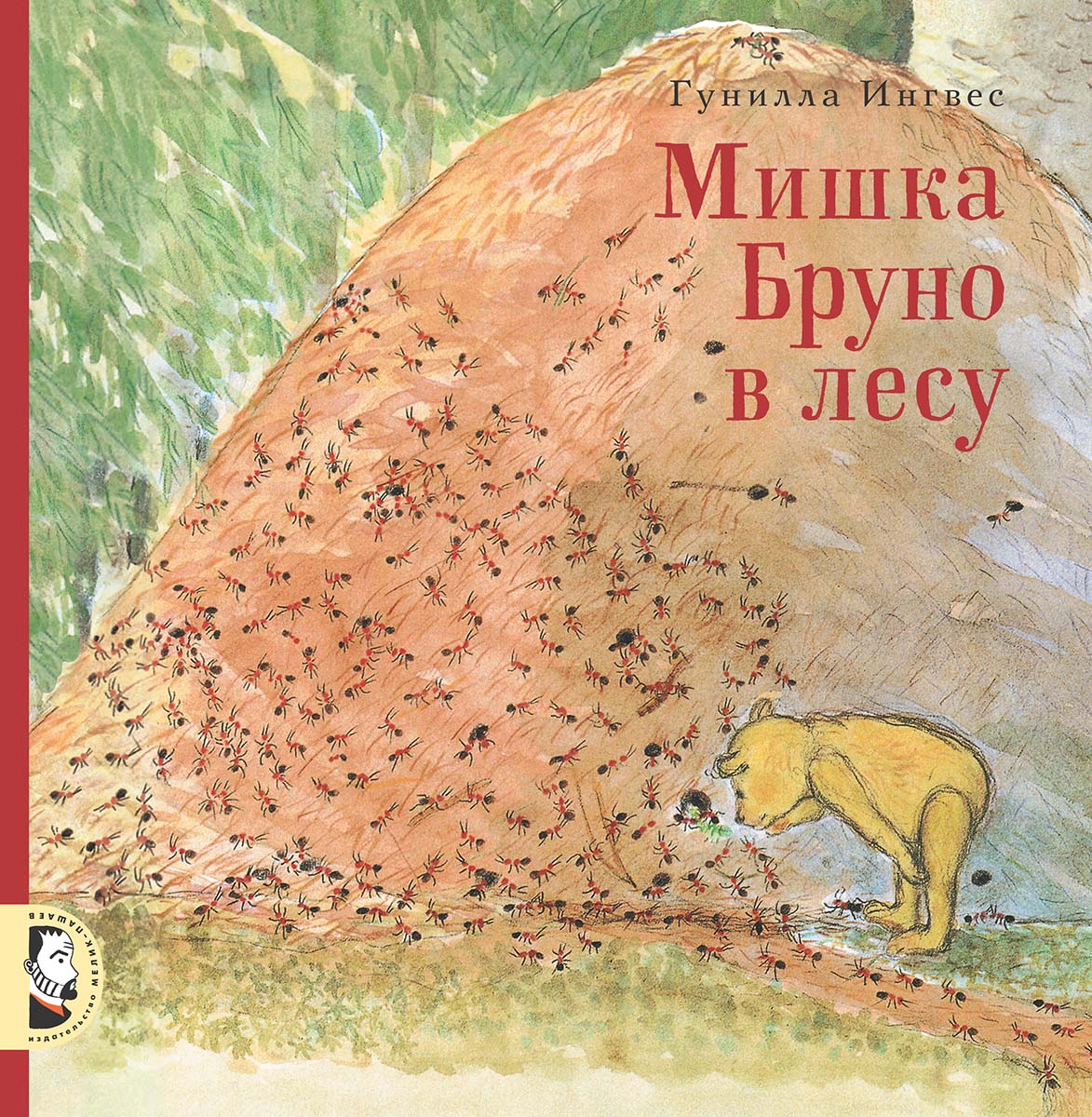 Мишка Бруно в лесу. Ингвес Гунилла