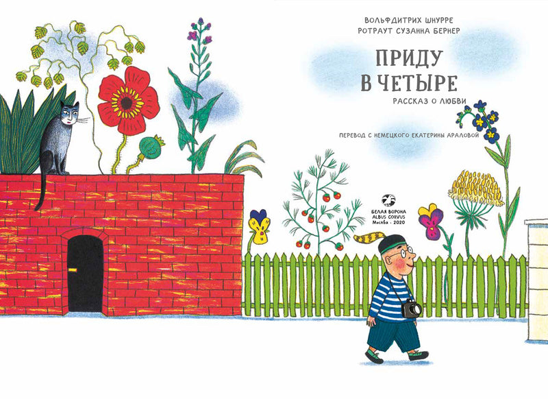 Приду в четыре. Рассказ о любви. Шнурре Вольфдитрих, Бернер Ротраут Сузанна