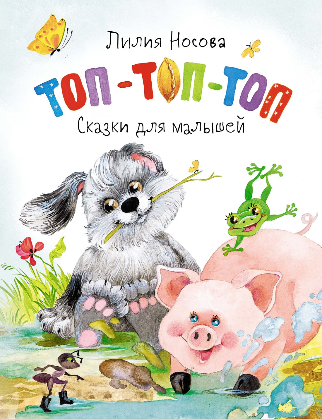 Топ-топ-топ. Сказки для малышей. Л. Носова. Серия "Чудесные книжки для ...