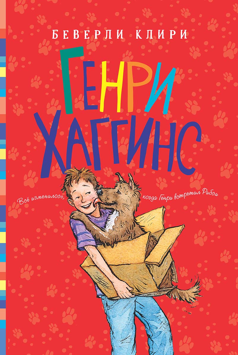 Генри Хаггинс (ч 1). Клири Беверли. Серия: Генри Хаггинс Интересное чтение