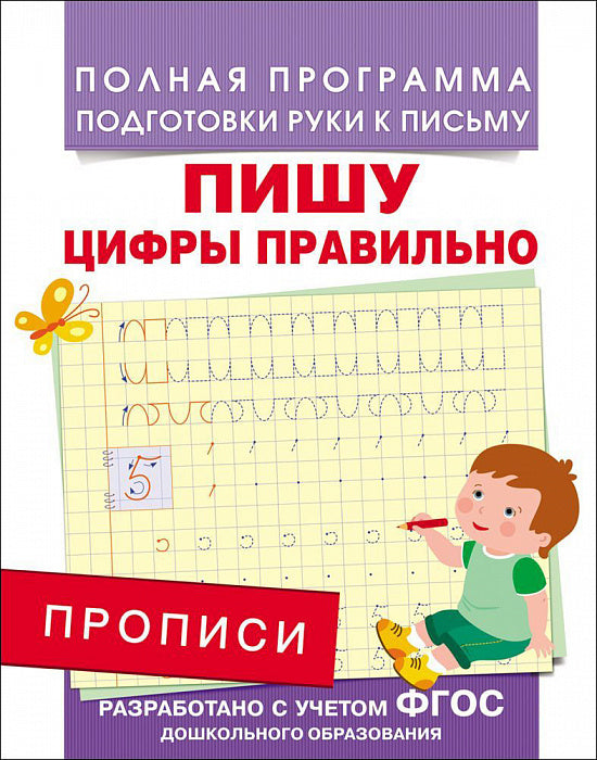 Пишу цифры правильно.  Полная программа подготовки руки к письму
