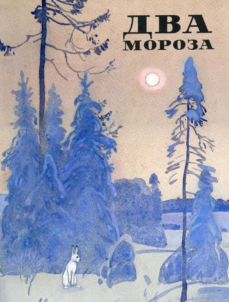 Два мороза