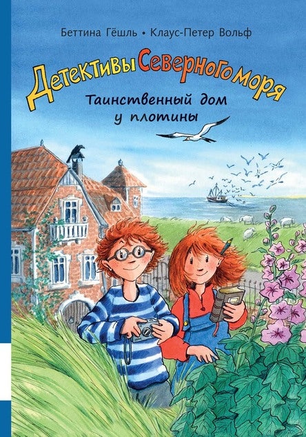 Таинственный дом у плотины (ч 1). Детективы Северного моря. Клаус-Питер Вольф, Беттина Гёшль