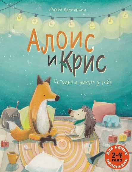 Алоис и Крис. Сегодня я ночую у тебя. Беднарски Лаура