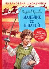 Мальчик со шпагой. Крапивин В. (Библиотека школьника)