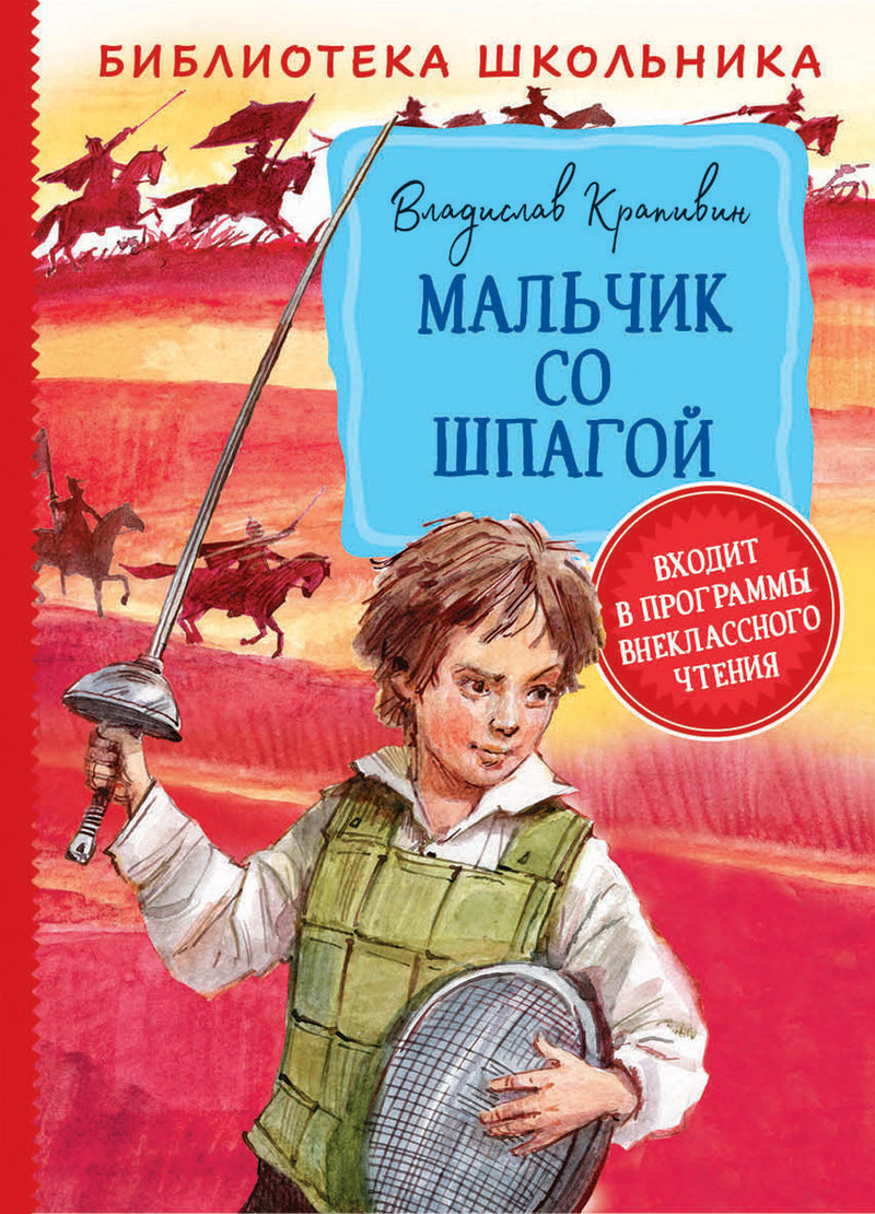 Мальчик со шпагой. Крапивин В. (Библиотека школьника)