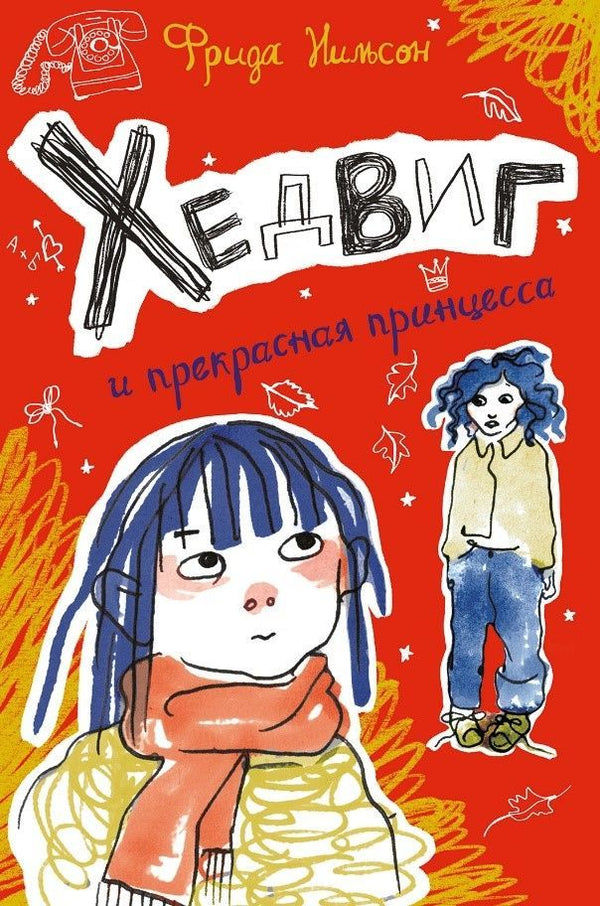 Хедвиг и прекрасная принцесса. Нильсон Фрида