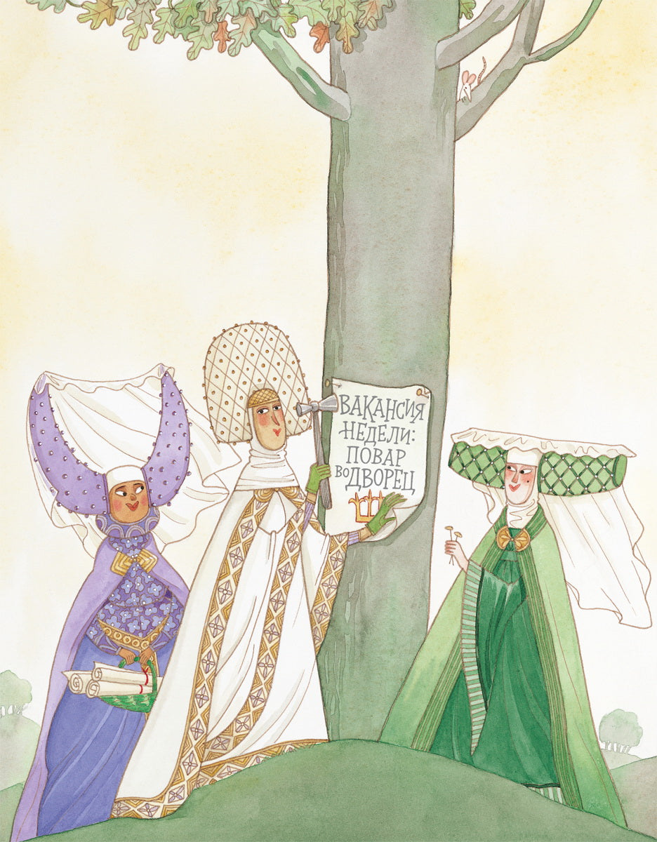 Король и повар. Джулия Дональдсон