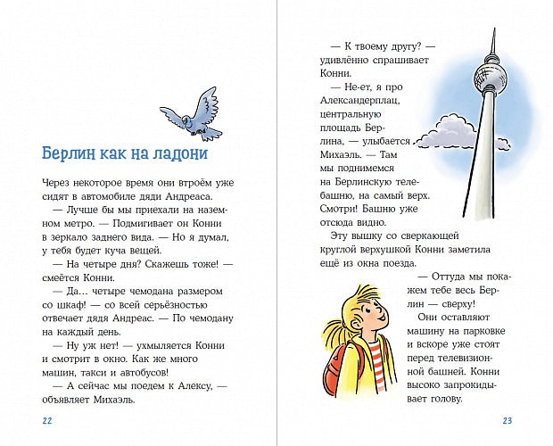 Приключения Конни в большом городе. Шнайдер Л. Лучший друг - Конни.