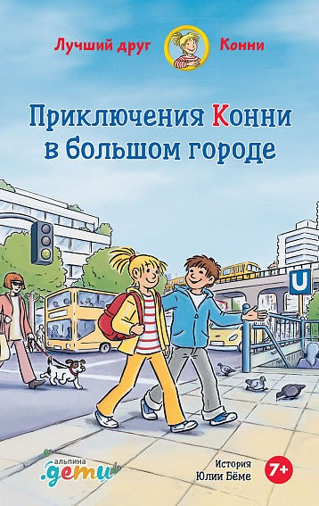 Приключения Конни в большом городе. Шнайдер Л. Лучший друг - Конни.