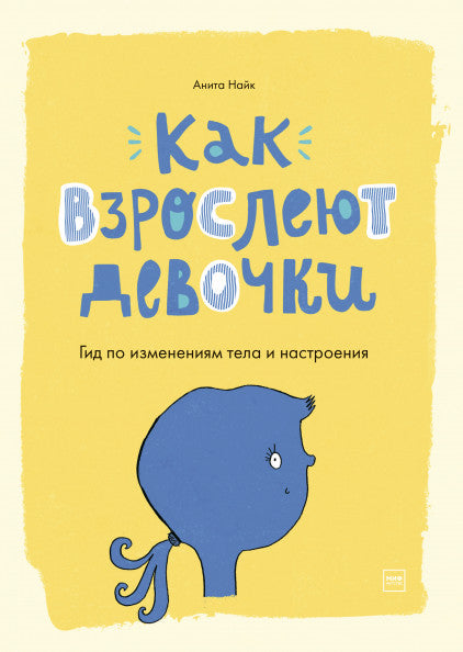 Как взрослеют девочки. Гид по изменениям тела и настроения. Найк Анита