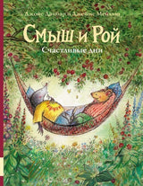 Смыш и Рой. Счастливые дни. Данбар Джойс