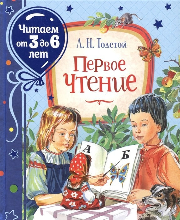 Первое чтение. Толстой Лев. Читаем от 3 до 6 лет