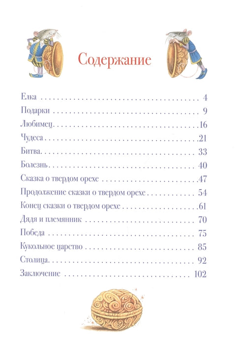 Щелкунчик и Мышиный король (Любимые детские писатели) Гофман Э.Т.А.