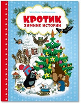 Кротик. Зимние истории. Зденек Милер