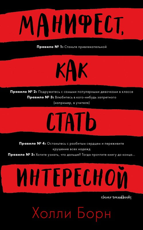 Манифест, как стать интересной. Борн Х.