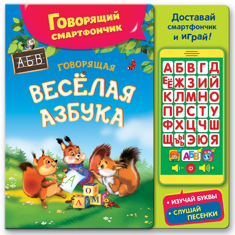 Говорящая весёлая азбука (серия Говорящий смартфончик)