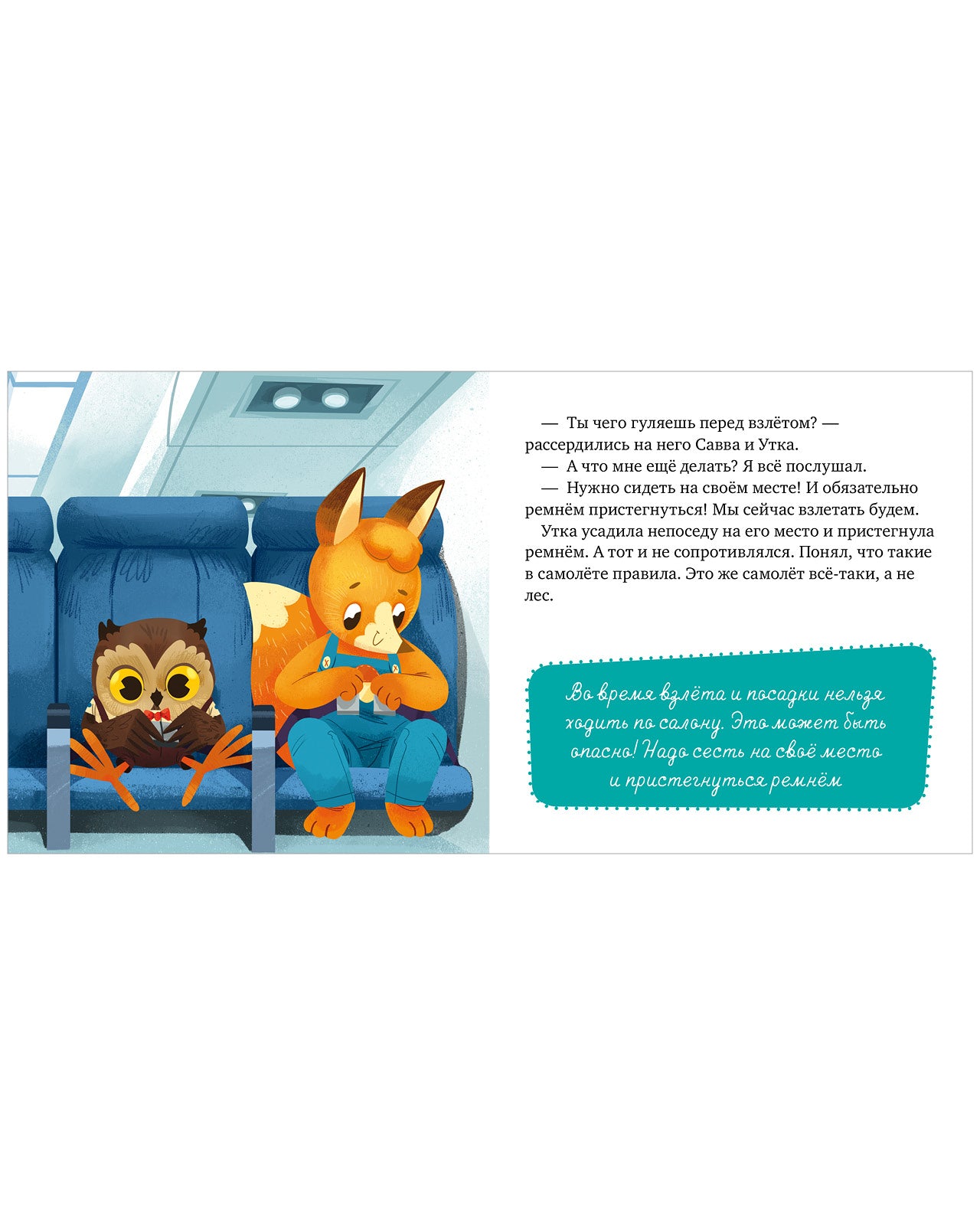Правила поведения и безопасности в самолёте. Сказки и игры в дорогу. Елена Ульева