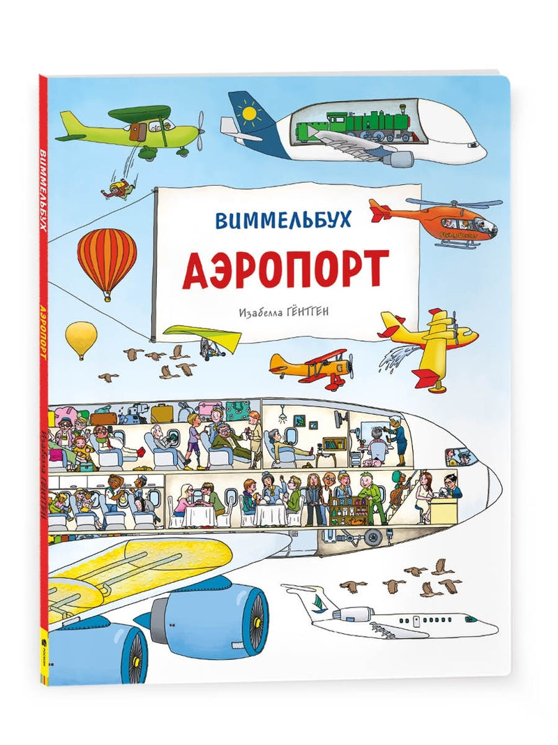 Аэропорт. Виммельбух. Книжка-картинка. Изабелла Гёнтген