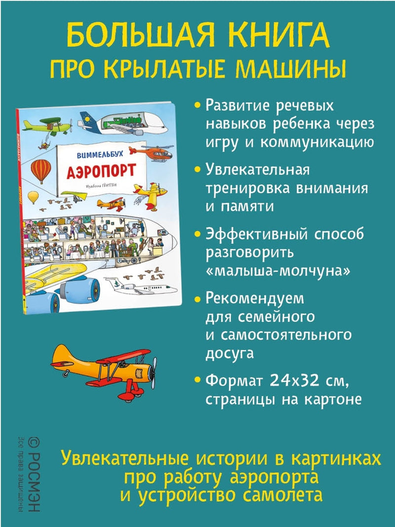 Аэропорт. Виммельбух. Книжка-картинка. Изабелла Гёнтген