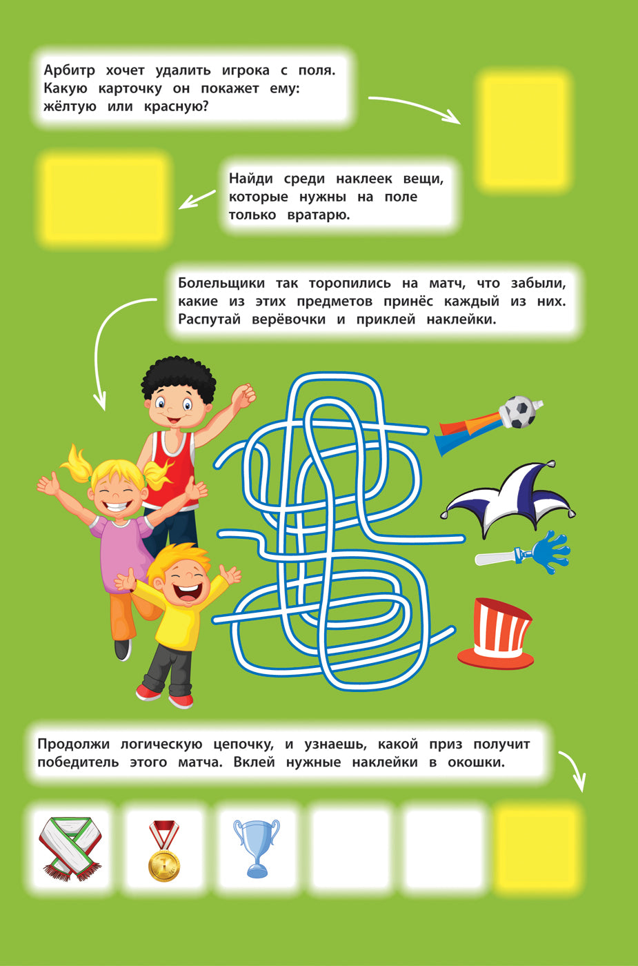 Панорамка-игра. Футбол. Многоразовые наклейки