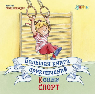 Большая книга приключений Конни. Спорт. Шнайдер Л.