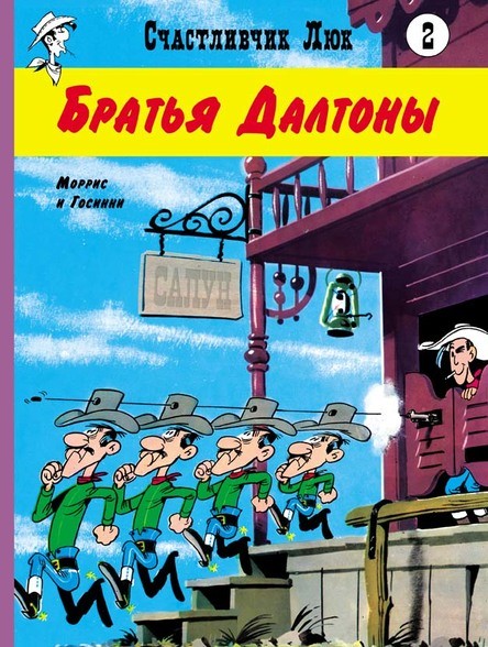 Братья Далтоны. Счастливчик Люк. Госинни Рене