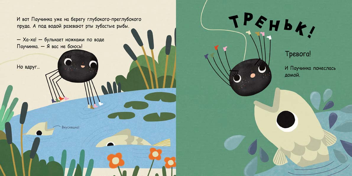 Паучинка, которая ничего не боялась. Марендаз С.