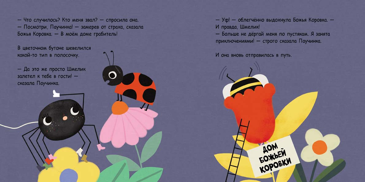 Паучинка, которая ничего не боялась. Марендаз С.