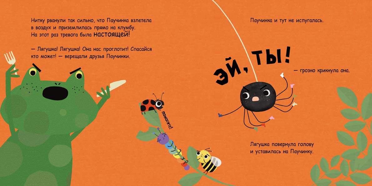 Паучинка, которая ничего не боялась. Марендаз С.