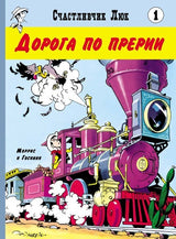 Дорога по прерии. Счастливчик Люк. Госинни Рене