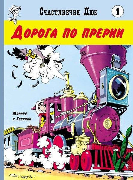 Дорога по прерии. Счастливчик Люк. Госинни Рене