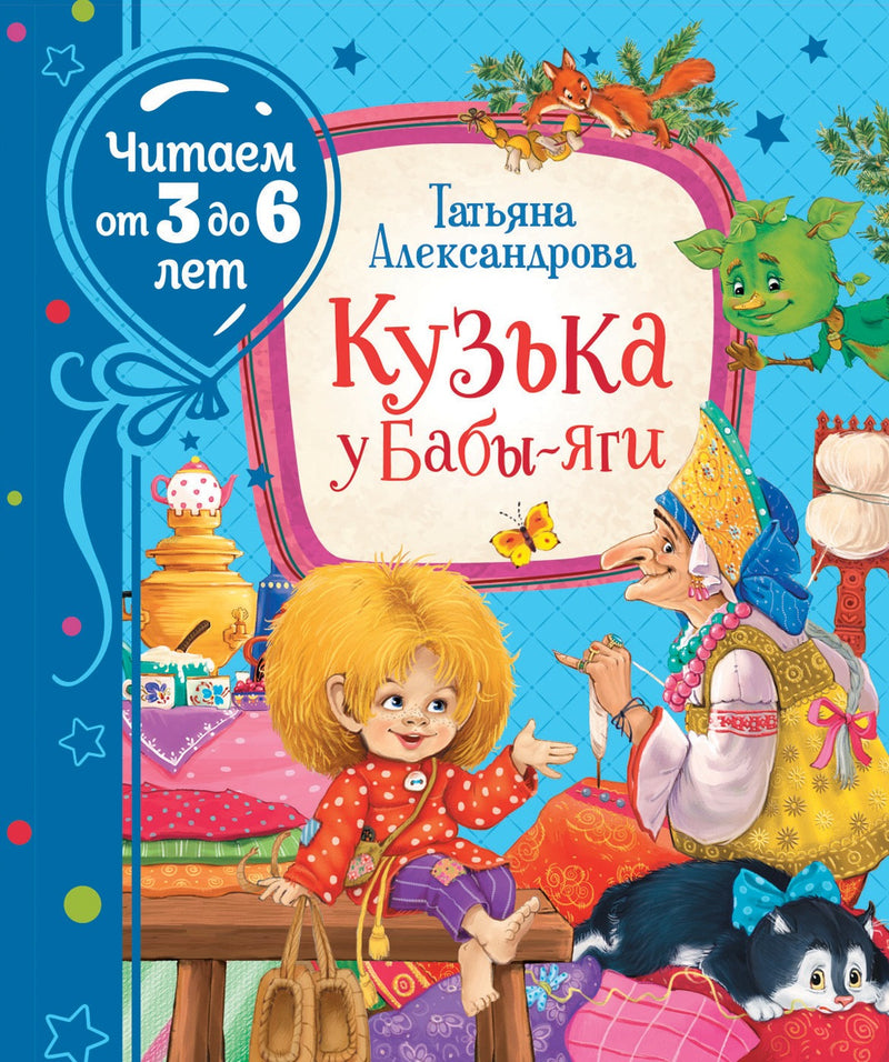 Кузька у Бабы-яги. Читаем от 3 до 6 лет. Александрова Т.И. Читаем от 3 до 6 лет