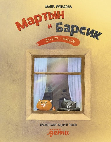 Мартын и Барсик. Два кота - красота! Рупасова М. Стихи для детей