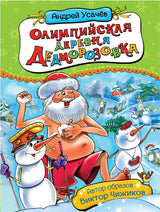 Олимпийская деревня Дедморозовка.  Андрей Усачёв