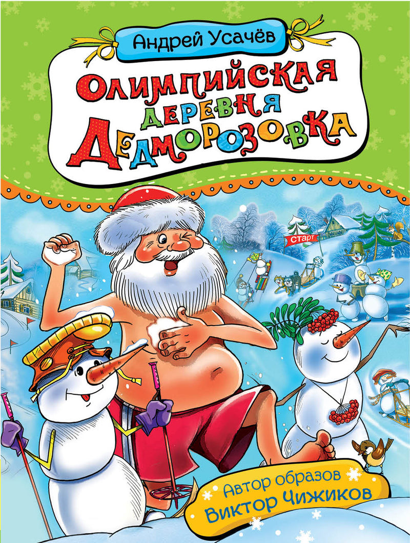Олимпийская деревня Дедморозовка.  Андрей Усачёв