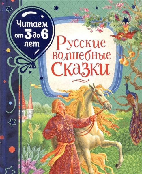 Русские волшебные сказки. Читаем от 3 до 6 лет.