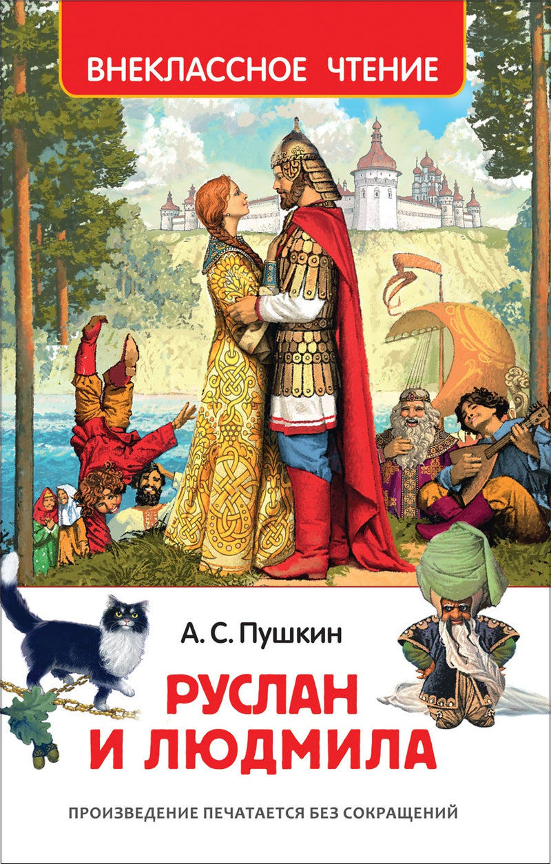 Руслан и Людмила. Пушкин А. Внеклассное чтение