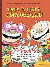 Тату и Пату, пора обедать! Хавукайнен Айно, Тойвонен Сами