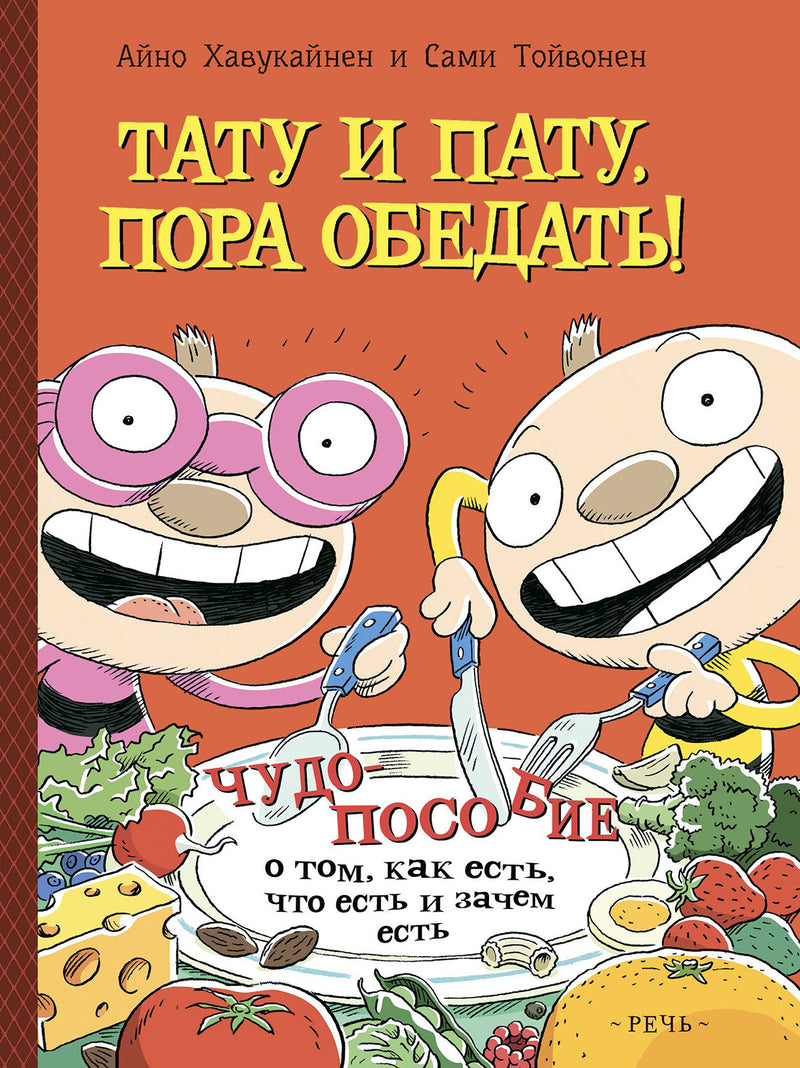 Тату и Пату, пора обедать! Хавукайнен Айно, Тойвонен Сами