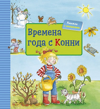 Времена года с Конни (КАРТОН). Шнайдер Л.