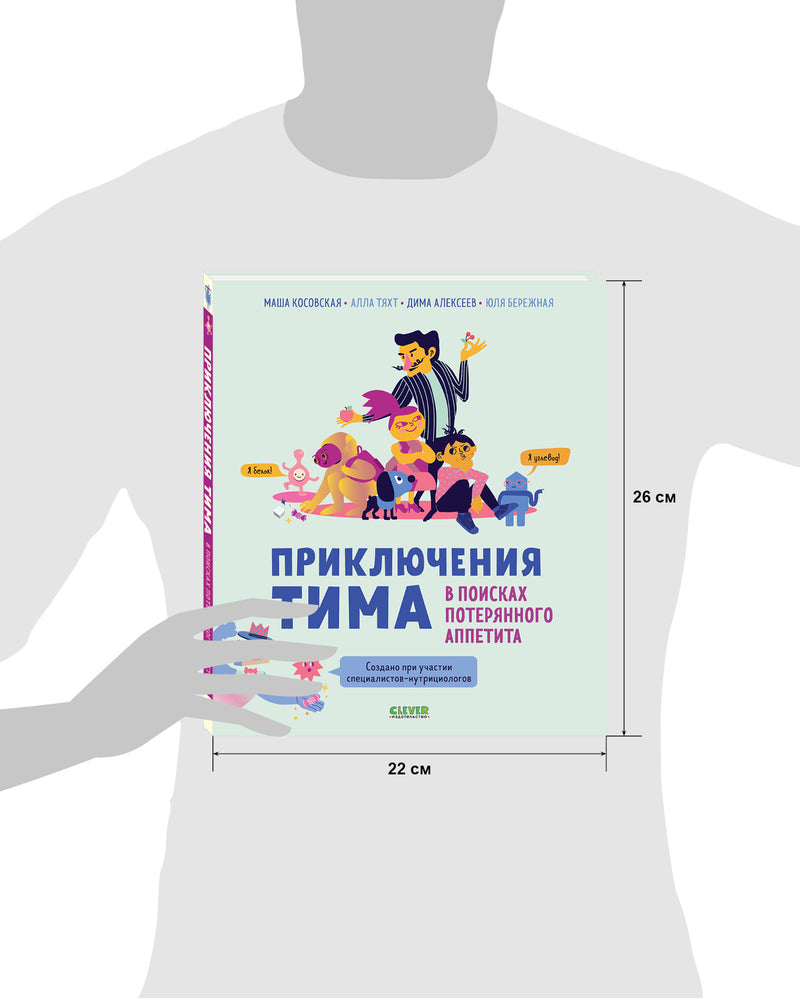 Приключения Тима в поисках потерянного аппетита. Косовская Маша, Тяхт Алла, Юлия Бережная, Алексеев Дмитрий