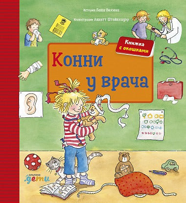 Конни у врача (КАРТОН). Лена Бахман